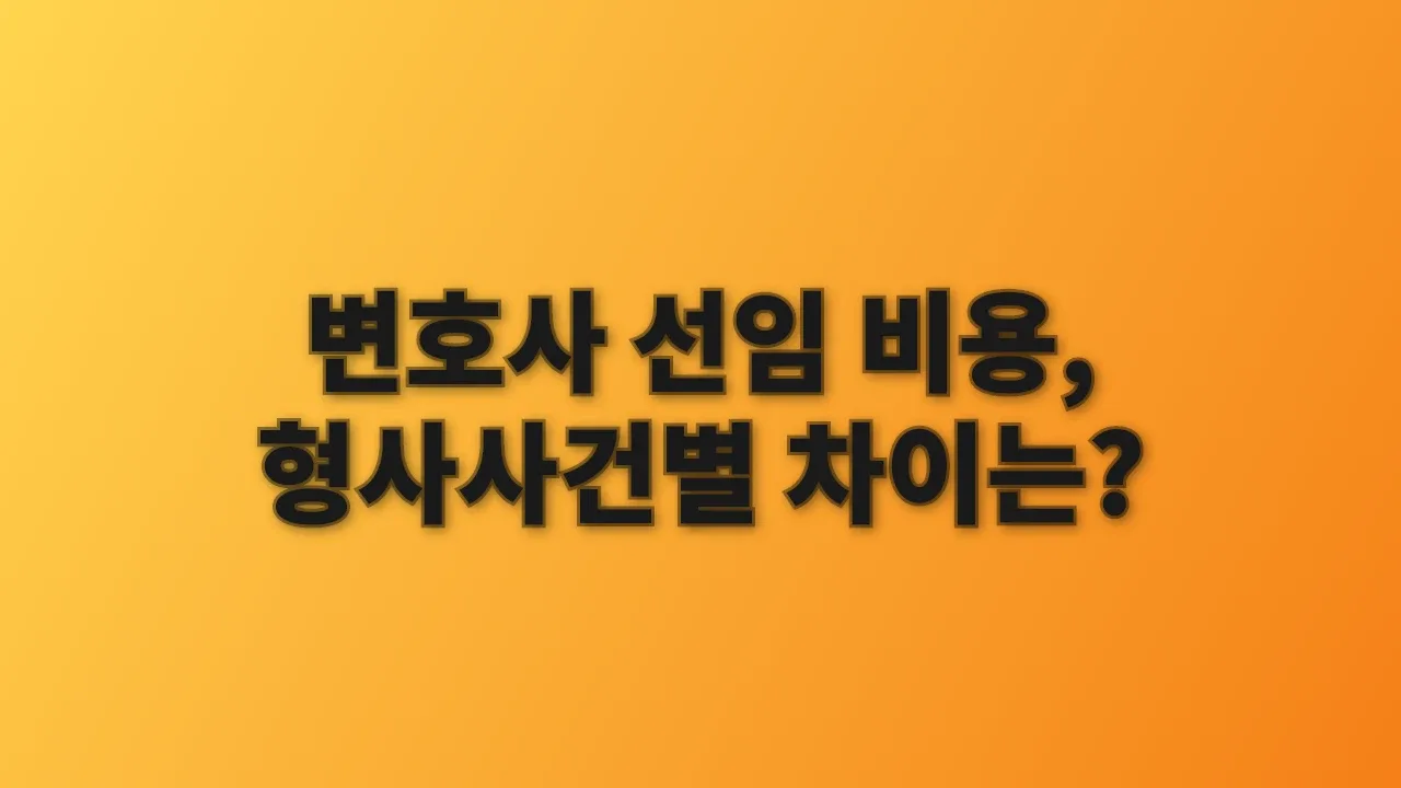 변호사 선임 비용, 형사사건별 차이는?